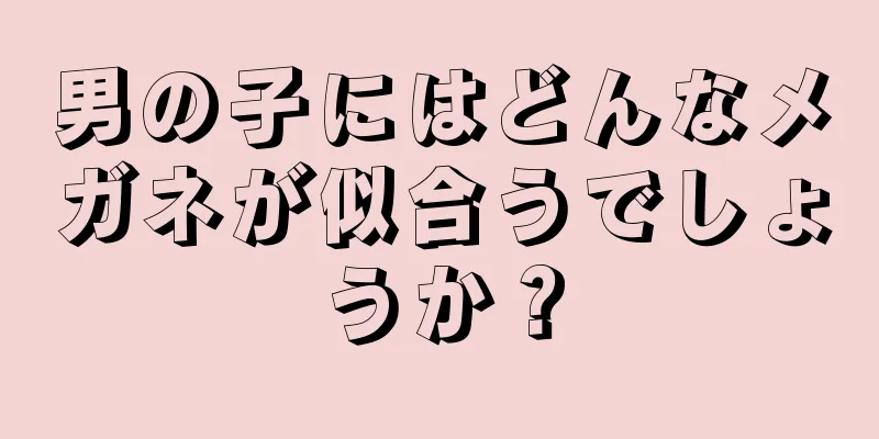 男の子にはどんなメガネが似合うでしょうか？
