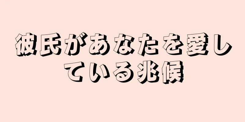 彼氏があなたを愛している兆候