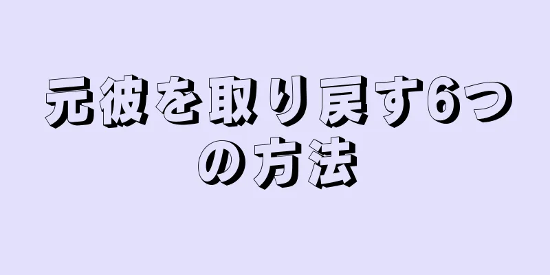 元彼を取り戻す6つの方法