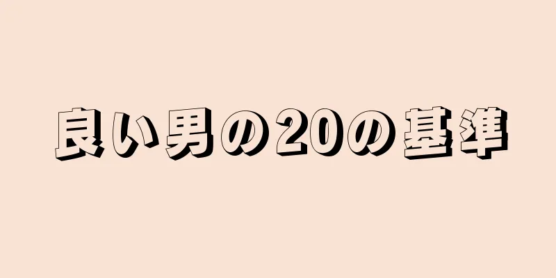 良い男の20の基準
