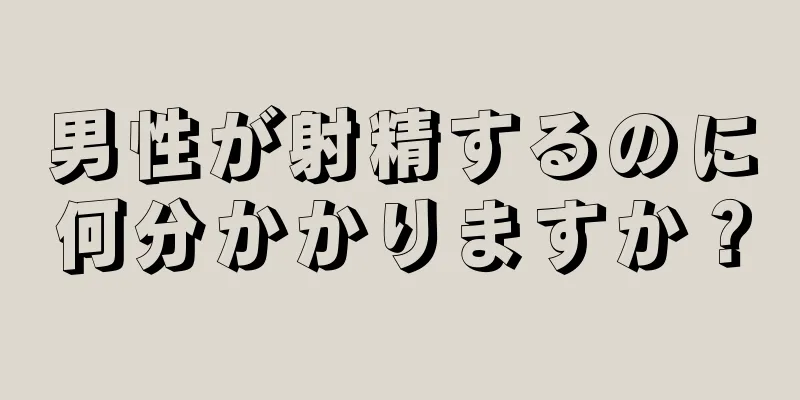 男性が射精するのに何分かかりますか？