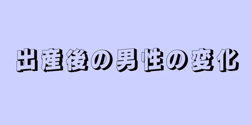 出産後の男性の変化