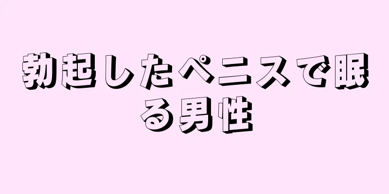 勃起したペニスで眠る男性