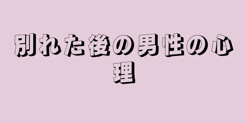 別れた後の男性の心理