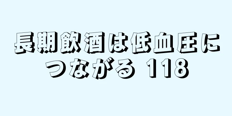 長期飲酒は低血圧につながる 118