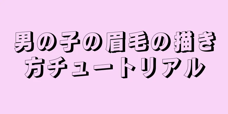 男の子の眉毛の描き方チュートリアル