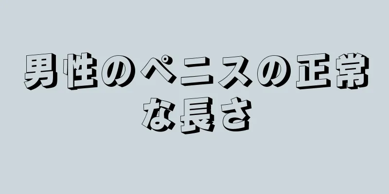 男性のペニスの正常な長さ