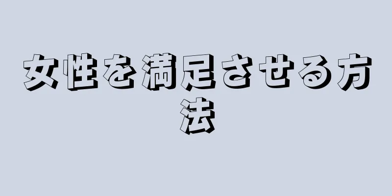 女性を満足させる方法
