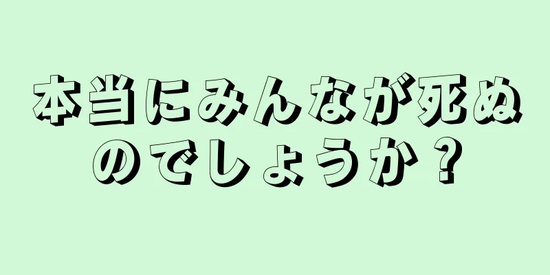 本当にみんなが死ぬのでしょうか？