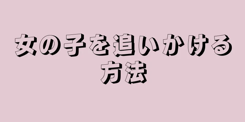 女の子を追いかける方法
