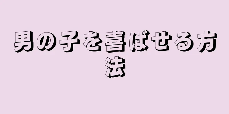 男の子を喜ばせる方法