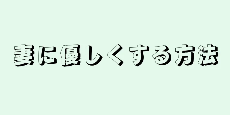 妻に優しくする方法