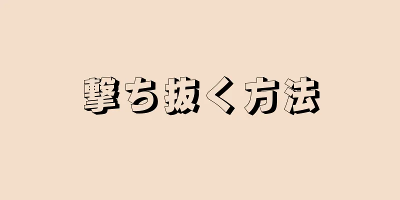 撃ち抜く方法
