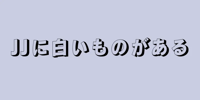 JJに白いものがある