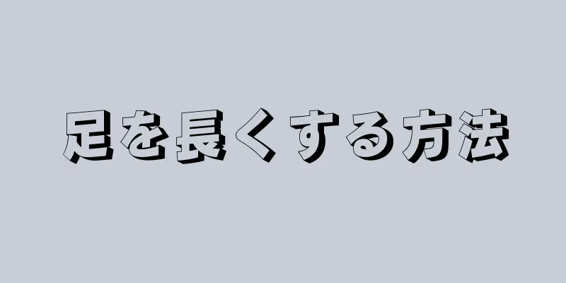 足を長くする方法