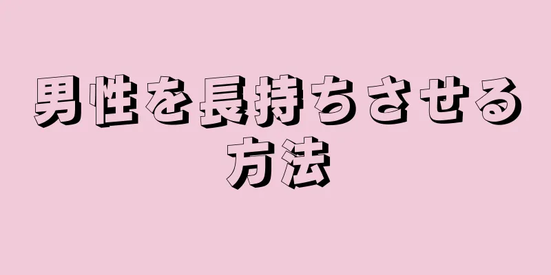 男性を長持ちさせる方法