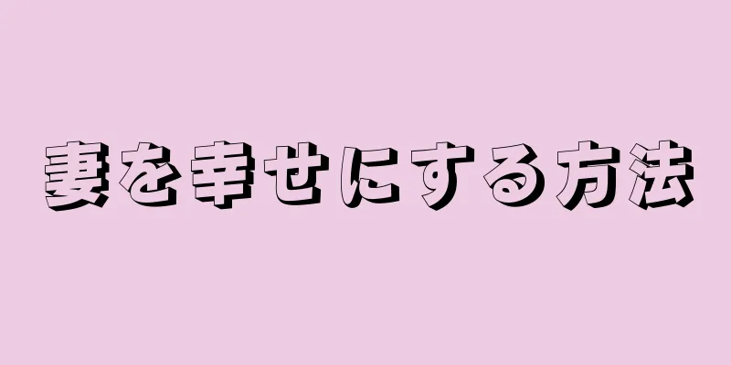 妻を幸せにする方法