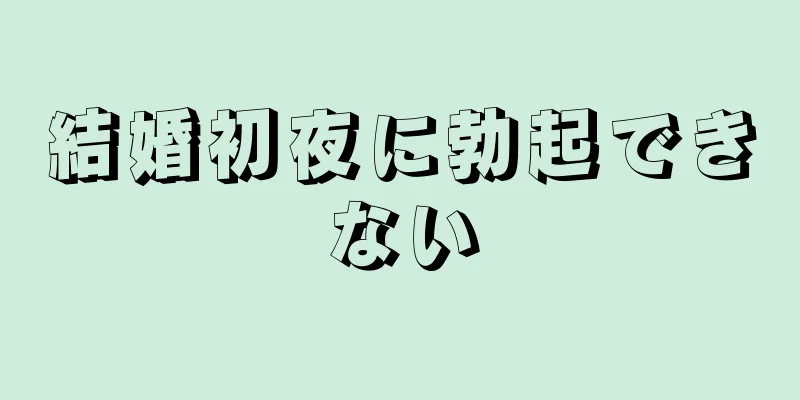 結婚初夜に勃起できない