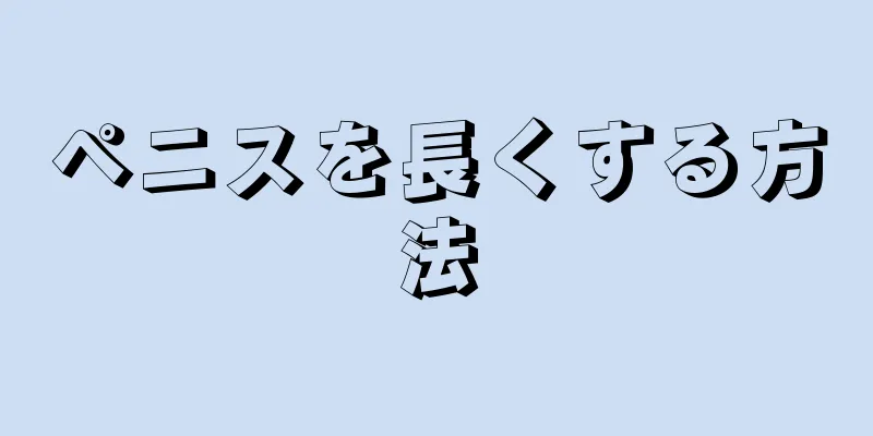 ペニスを長くする方法