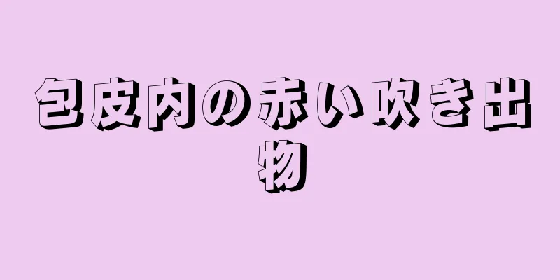 包皮内の赤い吹き出物