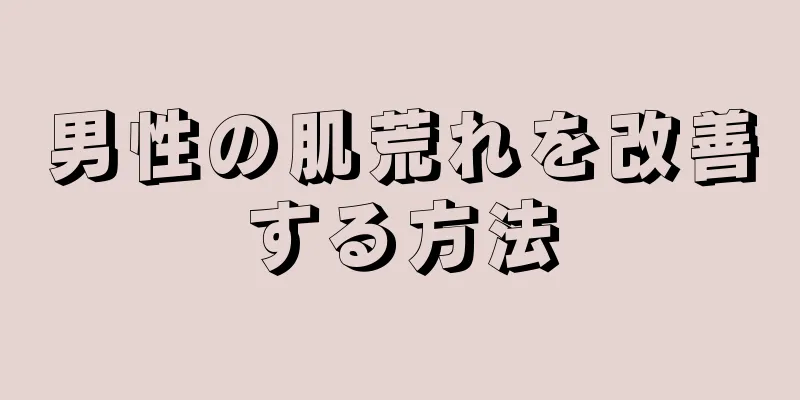 男性の肌荒れを改善する方法