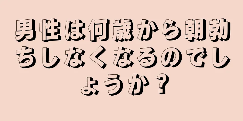 男性は何歳から朝勃ちしなくなるのでしょうか？