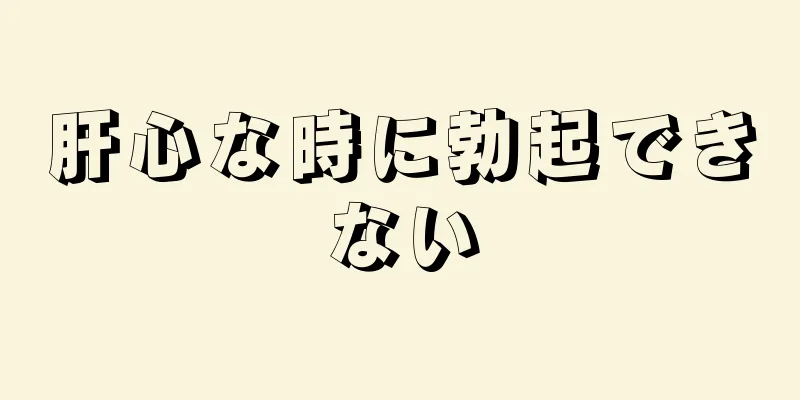 肝心な時に勃起できない