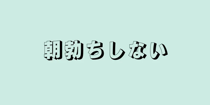 朝勃ちしない