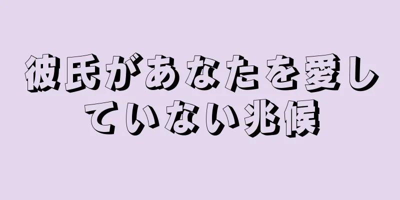 彼氏があなたを愛していない兆候