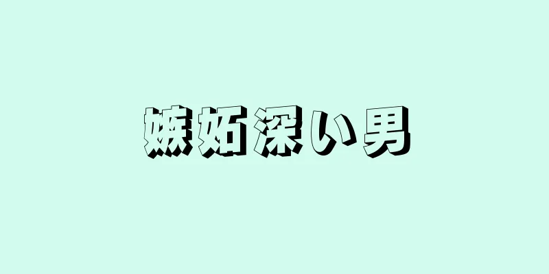 嫉妬深い男