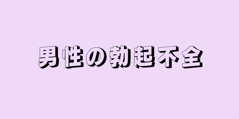男性の勃起不全