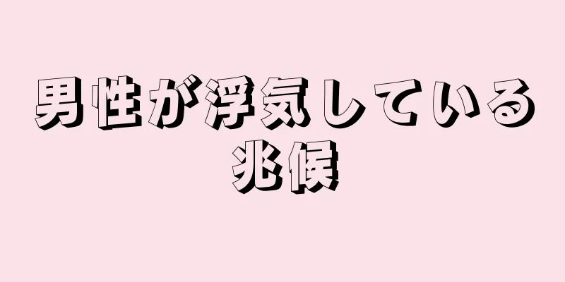 男性が浮気している兆候