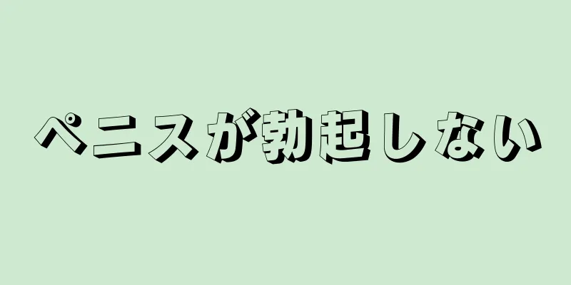 ペニスが勃起しない