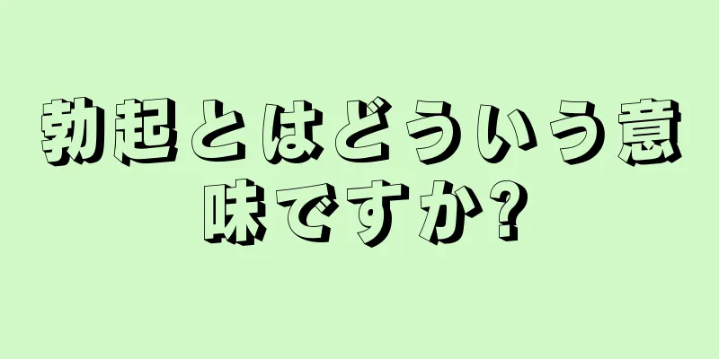 勃起とはどういう意味ですか?