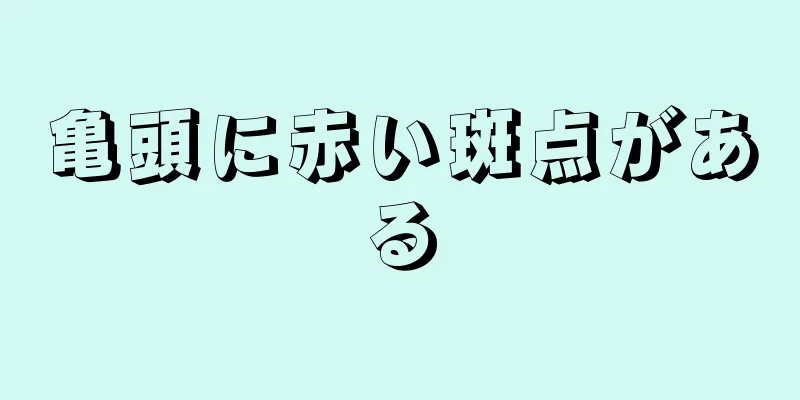 亀頭に赤い斑点がある