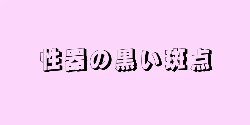 性器の黒い斑点