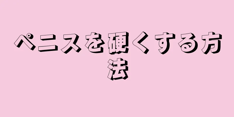 ペニスを硬くする方法