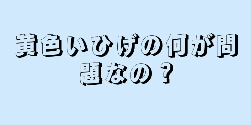 黄色いひげの何が問題なの？