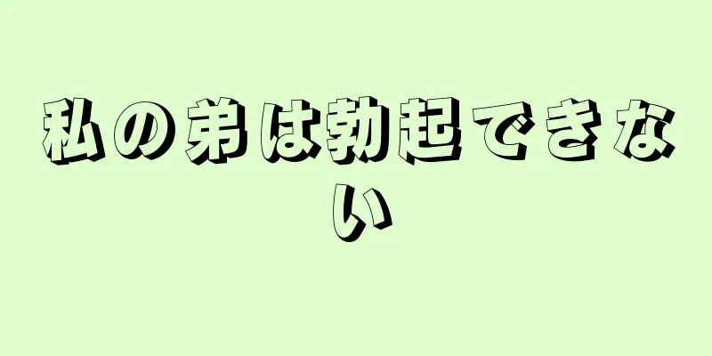 私の弟は勃起できない