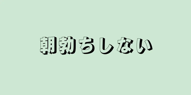 朝勃ちしない