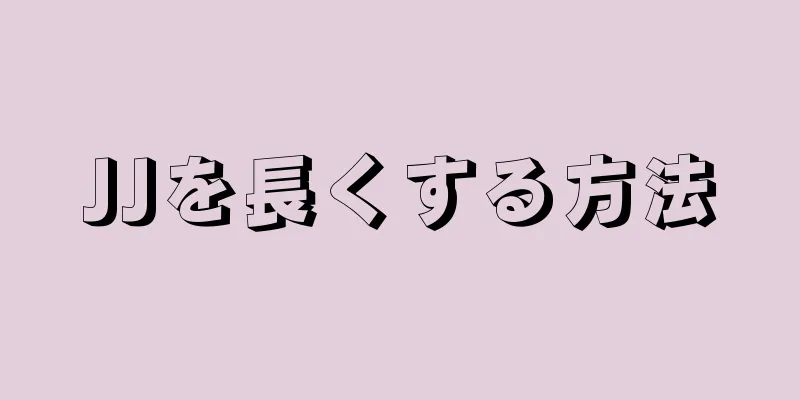 JJを長くする方法