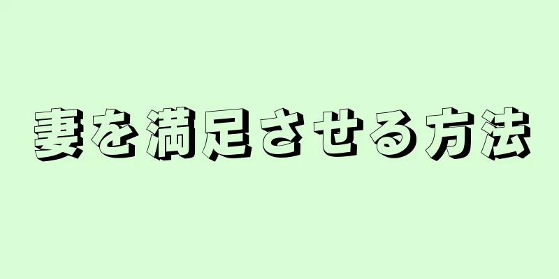妻を満足させる方法