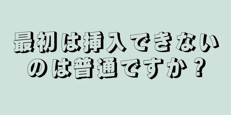 最初は挿入できないのは普通ですか？