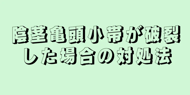陰茎亀頭小帯が破裂した場合の対処法