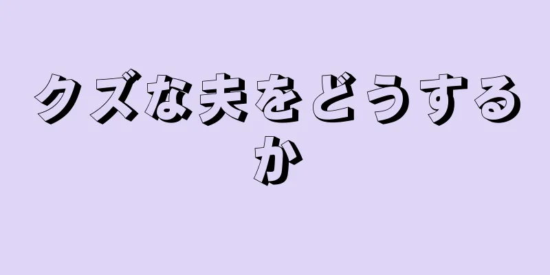 クズな夫をどうするか