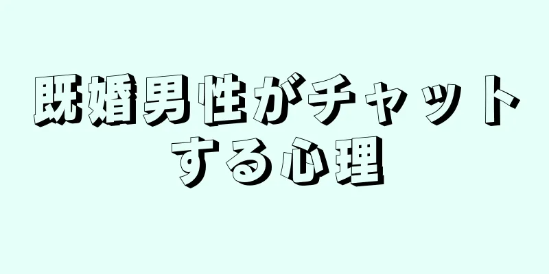 既婚男性がチャットする心理