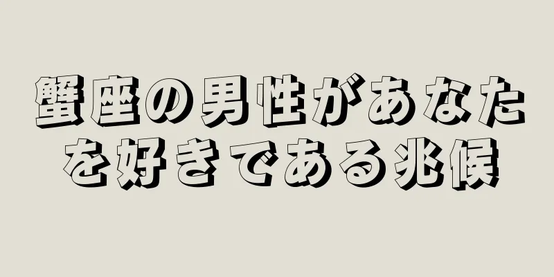 蟹座の男性があなたを好きである兆候