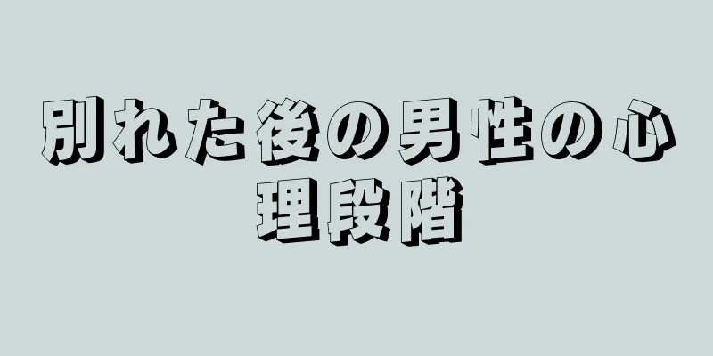 別れた後の男性の心理段階