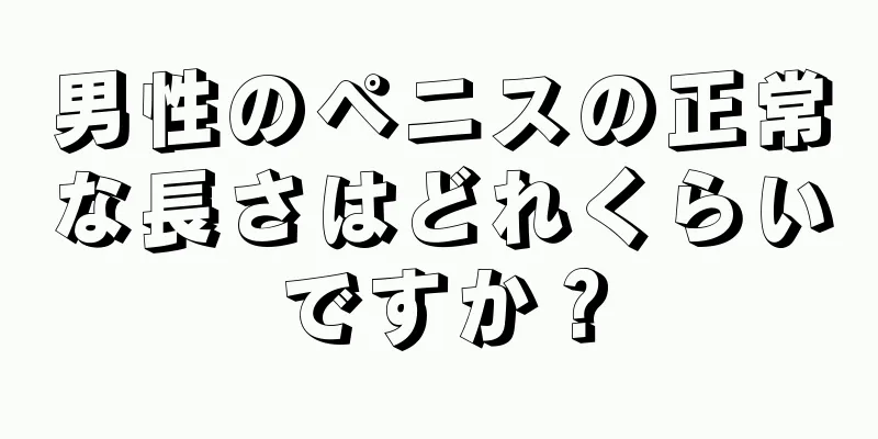 男性のペニスの正常な長さはどれくらいですか？