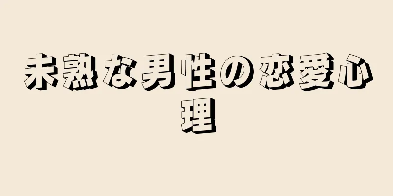 未熟な男性の恋愛心理